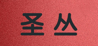 圣丛品牌logo