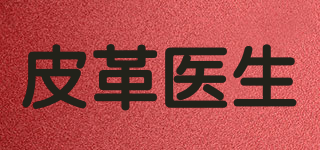 皮革医生品牌logo