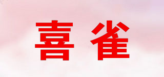喜雀品牌logo