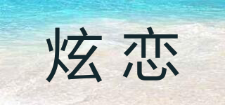 炫恋品牌logo