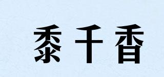 黍千香品牌logo