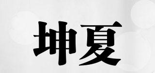 坤夏品牌logo