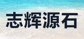 志辉源石品牌logo