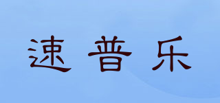 速普乐品牌logo