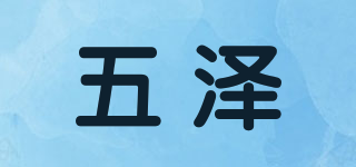 五泽品牌logo