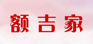 额吉家品牌logo