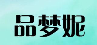 品梦妮品牌logo