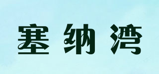 SEINA FLEET/塞纳湾品牌logo