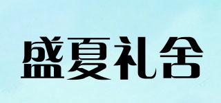 盛夏礼舍品牌logo