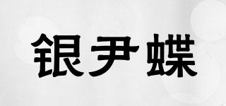 银尹蝶品牌logo
