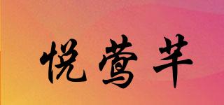 悦莺芊品牌logo