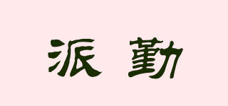 Piesia/派勤品牌logo