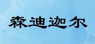 SUNNYJELLY/森迪迦尔品牌logo