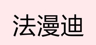 法漫迪品牌logo