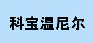 KBWNR/科宝温尼尔品牌logo