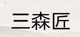 三森匠品牌logo