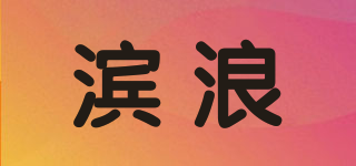 滨浪品牌logo