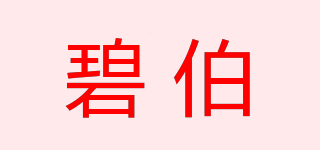 碧伯品牌logo