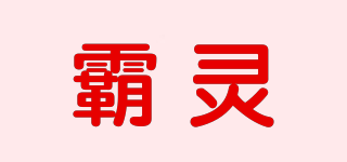 霸灵品牌logo
