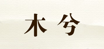 木兮品牌logo