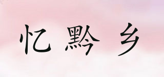 忆黔乡品牌logo