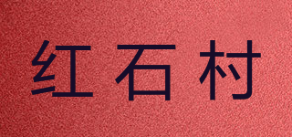 红石村品牌logo