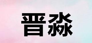 晋淼品牌logo