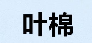 叶棉品牌logo