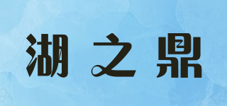 湖之鼎品牌logo