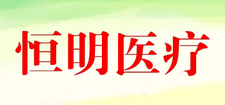 HENG MING MEDICAL/恒明医疗品牌logo