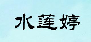 水莲婷品牌logo