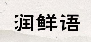 润鲜语品牌logo