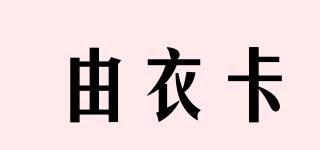yuikaar/由衣卡品牌logo