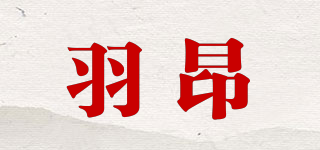 羽昂品牌logo