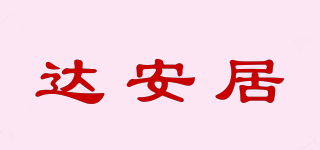 达安居品牌logo