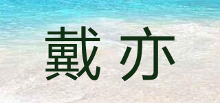 戴亦品牌logo