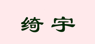 绮宇品牌logo