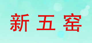 新五窑品牌logo