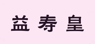 益寿皇品牌logo