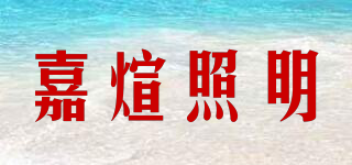 嘉煊照明品牌logo