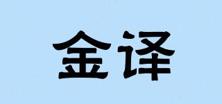 金译品牌logo