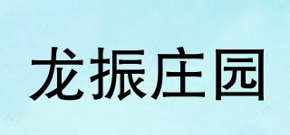 龙振庄园品牌logo
