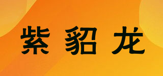 紫貂龙品牌logo