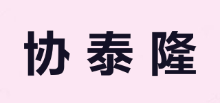 协泰隆品牌logo