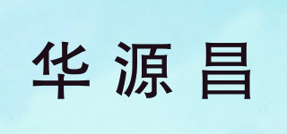 华源昌品牌logo