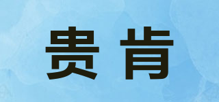 贵肯品牌logo