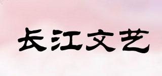长江文艺品牌logo