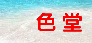 璟色堂品牌logo