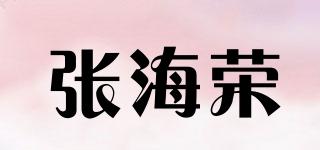 张海荣品牌logo