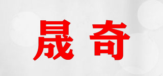 晟奇品牌logo